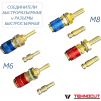 Комплект разъемов быстросъемных красный + синий с соединителем М6 - st-e.info - Благовещенск