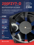 Вентилятор  200FZY7-D  - st-e.info - Благовещенск