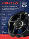 Вентилятор 200FZY-8S - st-e.info - Благовещенск