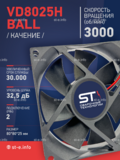 Вентилятор  VD8025H Ball (качения) 12V - st-e.info - Благовещенск
