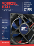 Вентилятор  VD8025L Ball (качения) 24V - st-e.info - Благовещенск