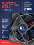 Вентилятор  VD 9225L Ball (качения) 12V, 2300 об/мин, 0,17A - st-e.info - Благовещенск