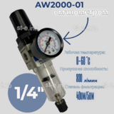 Фильтр масловлагоотделитель AW2000-01 - st-e.info - Благовещенск