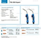 Горелка для полуавтоматической сварки TBi 250 Expert, длина 3 m. - st-e.info - Благовещенск