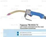 Сварочная горелка TBi MOG 70 (без корпуса) для сварки самозащитной порошковой проволокой (без газа)  c переключателем - st-e.info - Благовещенск