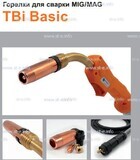 Горелка полуавтоматическая  TBi Basic 240 orange-ESG, длинна рукава 3 метра - st-e.info - Благовещенск