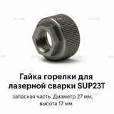Гайка лазерной головки SUP23P - st-e.info - Благовещенск