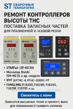 Ремонт контроллеров высоты THC и поставка запчастей – быстро, профессионально - st-e.info - Благовещенск