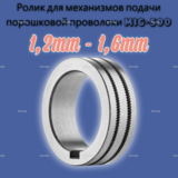 Ролики для механизмов подачи порошковой проволоки к MIG-500  - st-e.info - Благовещенск