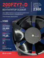 Вентилятор  200FZY7-D  - st-e.info - Благовещенск