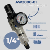 Фильтр масловлагоотделитель AW2000-01 - st-e.info - Благовещенск