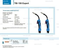 Горелка для полуавтоматической сварки TBi 150 Expert, длина 5 m. - st-e.info - Благовещенск