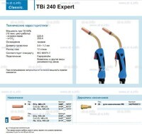 Горелка для полуавтоматической сварки TBi 240 Expert, длина 5 m. - st-e.info - Благовещенск
