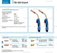 Горелка для полуавтоматической сварки TBi 260 Expert, длина 5 m. - st-e.info - Благовещенск