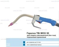 Сварочная горелка TBi MOG 50 (без корпуса) для сварки самозащитной порошковой проволокой (без газа)  c переключателем - st-e.info - Благовещенск
