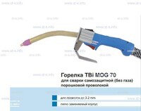 Сварочная горелка TBi MOG 70 (без корпуса) для сварки самозащитной порошковой проволокой (без газа) - st-e.info - Благовещенск