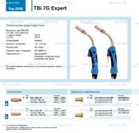 Горелка для полуавтоматической сварки TBi 7G Expert, длина 5 m. - st-e.info - Благовещенск