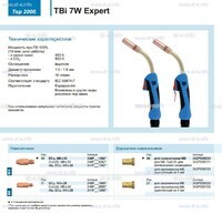 Горелка для полуавтоматической сварки TBi  7W Expert, длина 5 m. - st-e.info - Благовещенск