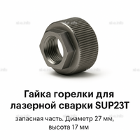 Гайка лазерной головки SUP23P - st-e.info - Благовещенск