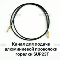 Канал для подачи алюминиевой проволоки горелки SUP23T - L5 м - st-e.info - Благовещенск