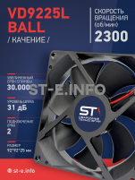Вентилятор  VD 9225L Ball (качения) 12V, 2300 об/мин, 0,17A - st-e.info - Благовещенск
