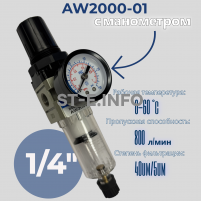 Фильтр масловлагоотделитель AW2000-01 - st-e.info - Благовещенск
