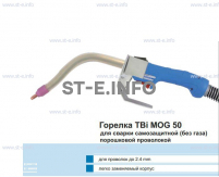 Сварочная горелка TBi MOG 50 (без корпуса) для сварки самозащитной порошковой проволокой (без газа) - st-e.info - Благовещенск