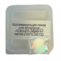 Фокусирующая линза для аппаратов лазерной сварки и чистки D20*4,5/Ф150 - st-e.info - Благовещенск