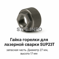 Гайка лазерной головки SUP23P - st-e.info - Благовещенск