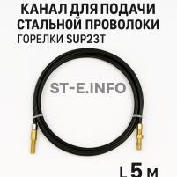Канал для подачи стальной проволоки горелки SUP23T - L5 м - st-e.info - Благовещенск