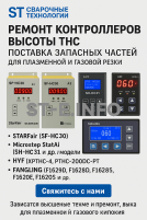 Ремонт контроллеров высоты THC и поставка запчастей – быстро, профессионально - st-e.info - Благовещенск