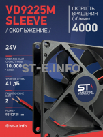 Вентилятор  VD 9225M sleeve (скольжения) 24V, 0.18А - st-e.info - Благовещенск