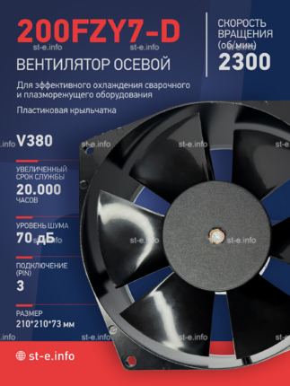 Вентилятор  200FZY7-D  - st-e.info - Благовещенск