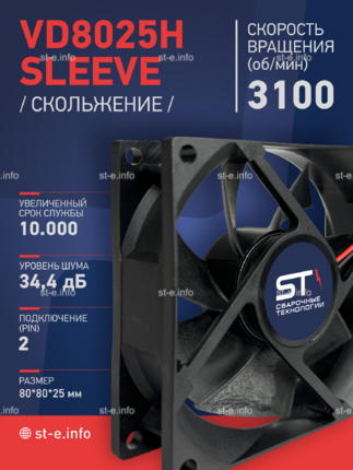 Вентилятор VD8025H sleeve (скольжение) 24V - st-e.info - Благовещенск