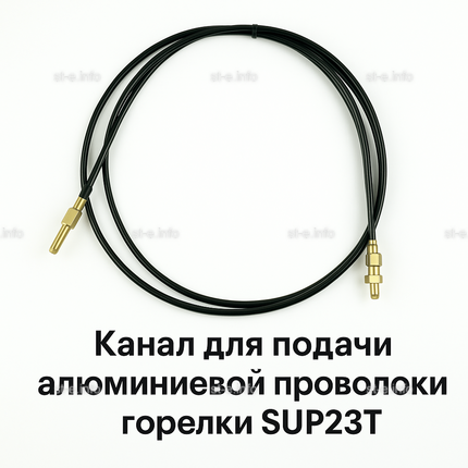 Канал для подачи алюминиевой проволоки горелки SUP23T - L5 м - st-e.info - Благовещенск