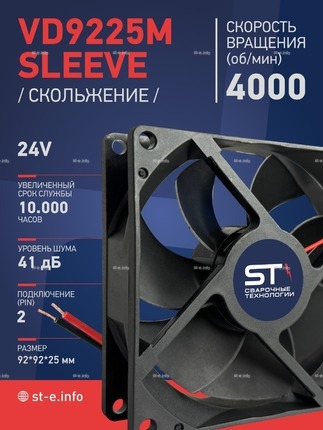 Вентилятор  VD 9225M sleeve (скольжения) 24V, 0.18А - st-e.info - Благовещенск