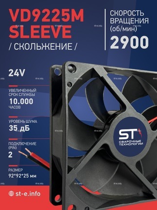 Вентилятор  VD 9225M sleeve (скольжения) 24V, 0.15А - st-e.info - Благовещенск